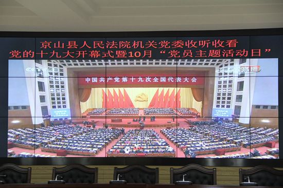 京山法院组织集中收看十九大开幕式1.JPG