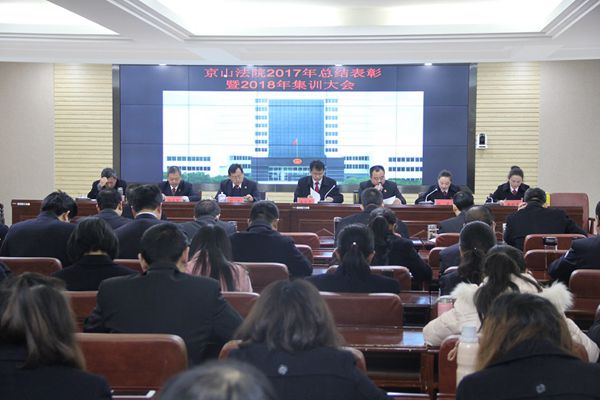 京山法院召开2017年总结表彰暨2018年集训大会.JPG