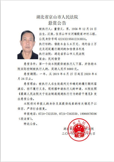 京山法院悬赏公告 - 副本.png 京山法院悬赏公告 - 副本.png